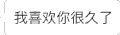 文字表情包 我喜欢你很久了 开心 会消失的文字