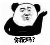 暴漫 文字表情包 你配吗 搞笑 逗 沙雕
