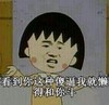 樱桃小丸子 可爱 萌呆 看到你这种傻逼我就是懒得和你斗