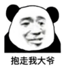 暴漫 文字表情包 抱走我大爷 搞笑 逗 沙雕