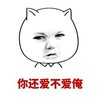 你还爱不爱俺 可爱 委屈巴巴 噘嘴