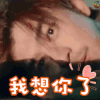 花儿与少年 陈柏霖 我想你了 撩 爱情 比心 难过 伤心 想念 soogif soogif出品