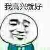 圆脸 闭眼 撇嘴 高兴