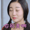 我们的生活充满阳光 陈嘉南 你别走啊 伤心