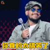 中国新说唱 张震岳 你真的太搞笑了 开心 soogif soogif出品