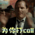 绿皮书 tony 为你打call 赞