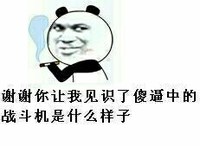 熊猫人 贱贱 奸笑 傻逼