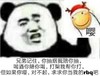 熊猫头 搞笑 雷人 斗图 兄弟记住 你抽烟我陪你抽 喝酒你陪你喝 打架我帮你打 但如果你嘤 对不起 求求你当我的rbq吧