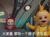 天线宝宝 胖子在吃 搞笑 可爱 斗图