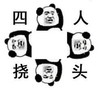 暴漫 熊猫头 四人挠头 搞笑 逗 沙雕
