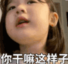萌娃 金雪 你干嘛这样子 可爱 搞怪 逗