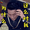 挑战者联盟 李晨 为什么这么对我 伤心 soogif soogif出品