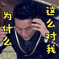 挑战者联盟 李晨 为什么这么对我 伤心 soogif soogif出品