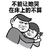 不能让她哭 在床上的不算 恶搞 逗比