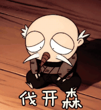 伐开心 不开心 犬夜叉 动漫 二次元