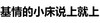 基情的小床说上就上 纯文字 好基友 猥琐
