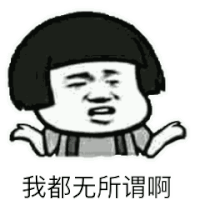 蘑菇头 我都无所谓啊 斗图 搞笑 猥琐