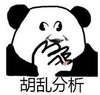 暴漫 文字表情包 胡乱分析 搞笑 逗 沙雕