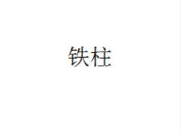 土味 名字 搞笑 逗 蠢萌