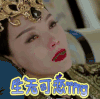生无可恋ing  择天记  伤心