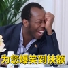 黑人男 大笑 开心 为您爆笑到 扶额