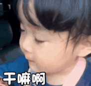 萌娃 权律二 干嘛啊 可爱 搞笑 逗
