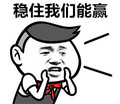 金馆长 红领巾 大喊 稳住我们能赢