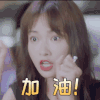 你是我的答案 吴谨言 加油 呆萌 搞怪