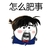 怎么肥事 柯南 卡通 张大嘴 红脸蛋
