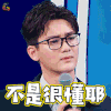 我是未来 我是未来2 熊梓淇 不是很懂耶 soogif soogif出品