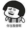 暴漫 文字表情包 你当我傻啊 搞笑 逗 魔性