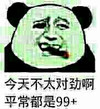 熊猫人 抽烟 发现 今天不太对劲啊