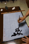 书法 练习 有特点 知足常乐