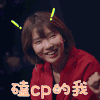 乐队的夏天 刘恋 磕cp的我 开心