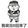 金馆长 受伤 流血 我装完B回来了
