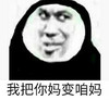 暴漫 熊猫头 我把你妈变我妈 开心 搞怪 逗
