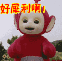拍手 红色 晃头 好犀利啊