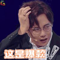 超凡魔术师 综艺 刘维 爆款 这是爆款 双十一 双11 soogif soogif出品