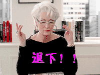 梅姨 梅丽尔斯特里普 退下
