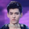 不要欺负我嘛 帅哥 生气 委屈