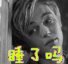 睡了吗