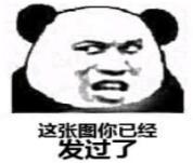 暴漫 文字表情包 这张图你已经发过了 搞笑 逗 沙雕