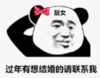 暴漫 文字表情包 过年有想结婚的请联系我 沙雕 搞笑 逗