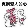 斗图 克制爱人的心 搞怪 逗