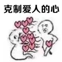 斗图 克制爱人的心 搞怪 逗