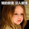 小七   姐的寂寞没人能懂  小美女  萌萌哒