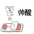 帅醒 斗图 搞笑 猥琐