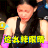 我们的法则 美女 可爱 这么辣眼睛