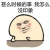 思考 脸红 深沉 坏笑