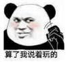 暴漫 文字表情包 算了我说着玩的 搞笑 逗 沙雕